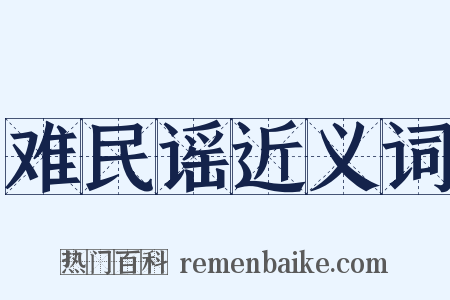 难民谣近义词是什么意思的图片